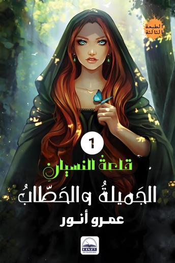 [Arabic] - الجميلةُ والحطابُ