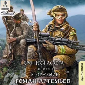[Russian] - Роман Артемьев - Хроники Аскета. Книга 1. Вторжение.: Вторжение