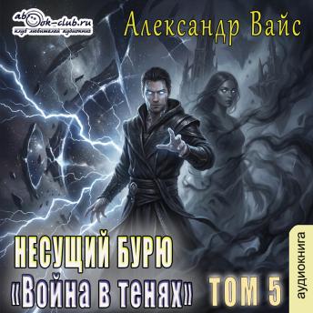 [Russian] - Александр Вайс - Несущий бурю. Том 5.: Несущий бурю
