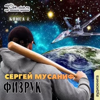 [Russian] - Сергей Мусаниф - Система дефрагментации 6. Ф означает Физрук.: Физрук