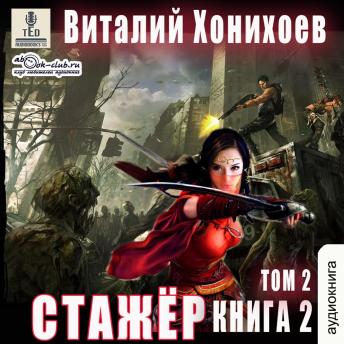 [Russian] - Виталий Хонихоев - Стажёр. Книга 2. Том 2: Стажёр.