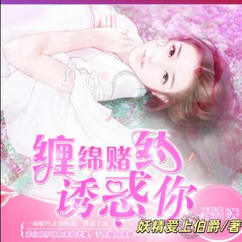 [Chinese] - 缠绵赌约：诱惑你: 一场赌约式挑战