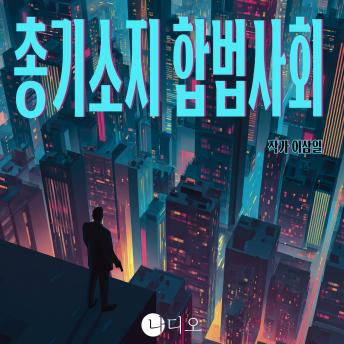 [Korean] - 총기소지 합법사회: 무장을 선택한 사회의 끝은 어디인가