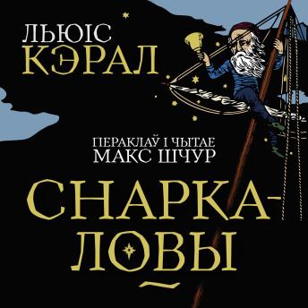 [Belarusian] - Снаркаловы: Прападаньне ў васьмі сіпевах