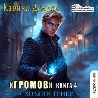[Russian] - Карина Дёмина - Громов: Хозяин теней. Книга 5.: Громов