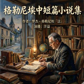 [Chinese] - 格勒尼埃中短篇小说集: 孤独灵魂的人生迷途