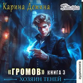 [Russian] - Карина Дёмина - Громов: Хозяин теней. Книга 3.: Громов