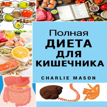 [Russian] - Полноценная диета для кишечника