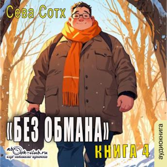 [Russian] - Сева Сотх - Без обмана. Книга 4.: Без обмана