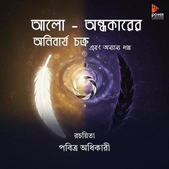 [Bengali] - আলো-অন্ধকারের অনিবার্য চক্র: এবং অনান্য গল্প