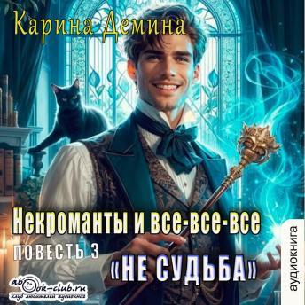 [Russian] - Карина Демина - Некроманты и все-все-все. Частная практика. Книга 2.: Частная практика