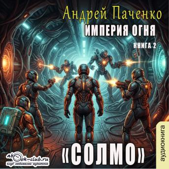 [Russian] - Андрей Панченко - Империя огня. Солмо. Книга 2.: Солмо