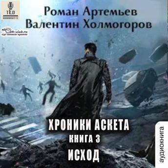 [Russian] - Роман Артемьев - Хроники Аскета. Книга 1. Исход.: Исход