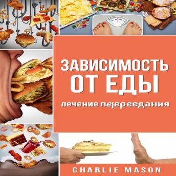 [Russian] - Пищевая зависимость: лечение переедания