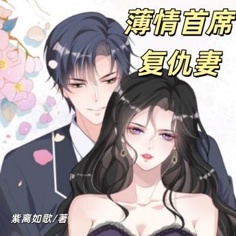 [Chinese] - 薄情首席复仇妻 | 法律天才给赖上我: 嚣张霸道首席老公甜蜜宠爱我