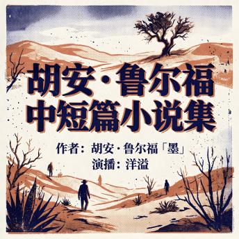 [Chinese] - 胡安·鲁尔福中短篇小说集