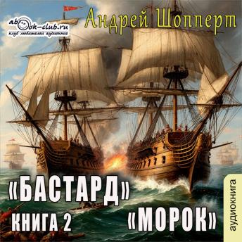 [Russian] - Андрей Шопперт, Александр Алексеев - Бастард. Книга 2. Морок: Морок