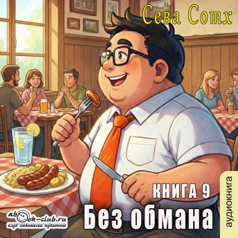 [Russian] - Сева Сотх - Без обмана. Книга 9.: Без обмана