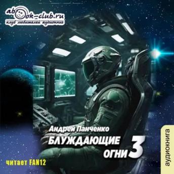 [Russian] - Андрей Панченко - Блуждающие огни. Книга 3.: Блуждающие огни