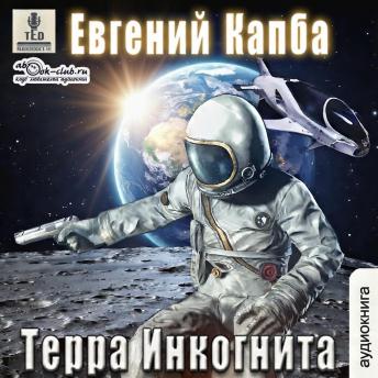 [Russian] - Евгений Капба - Сектор Атлантик. История Сью Виньярда. Книга 6. Терра Инкогнита.: Терра Инкогнита