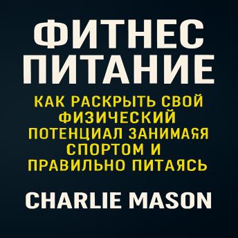 [Russian] - Фитнес-питание: как раскрыть свой физический потенциал с помощью тренировок и правильного питания.