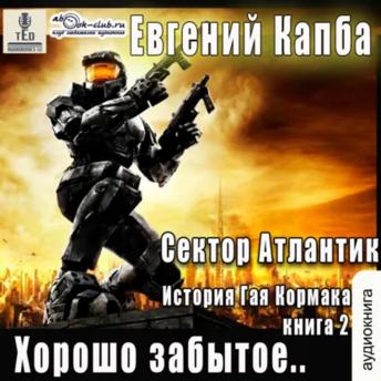[Russian] - Евгений Капба - Сектор Атлантик. Книга 2. Хорошо забытое.: Хорошо забытое
