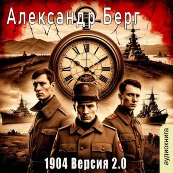 [Russian] - Алекс Берг - 1904. Версия 2.0. Книга 1.: 1904. Версия 2.0.