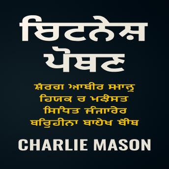 [Panjabi] - ਤੰਦਰੁਸਤੀ ਪੋਸ਼ਣ: ਕਸਰਤ ਕਰਕੇ ਅਤੇ ਸਹੀ ਢੰਗ ਨਾਲ ਖਾ ਕੇ ਆਪਣੀ ਸਰੀਰਕ ਸਮਰੱਥਾ ਨੂੰ ਕਿਵੇਂ ਖੋਲ੍ਹਿਆ ਜਾਵੇ।