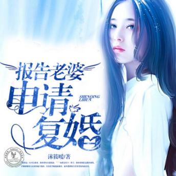 [Chinese] - 报告老婆，申请复婚 | 闹剧婚姻: 英雄救美相遇却是一场骗局？