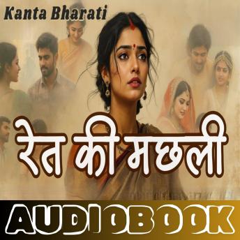 [Hindi] - Ret ki Machhali - Kanta Bharati: रेत की मछली - कांता भारती