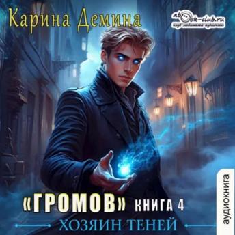 [Russian] - Карина Дёмина - Громов: Хозяин теней. Книга 4.: Громов