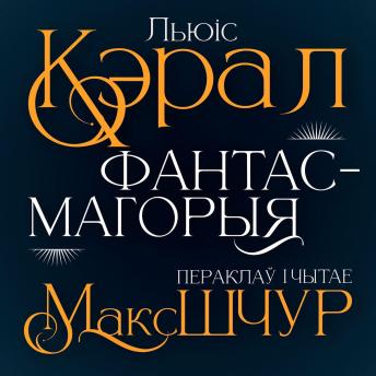 [Belarusian] - Фантасмагорыя