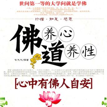 [Chinese] - 佛养心道养性.2，心中有佛人自安