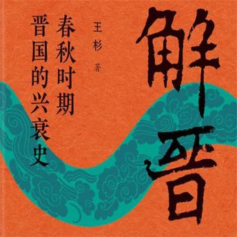 [Chinese] - 解晋