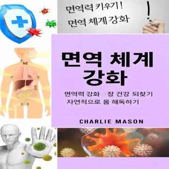 [Korean] - 면역 체계: 면역력을 강화하고, 장 건강을 개선하며, 몸을 자연스럽게 정화하세요.