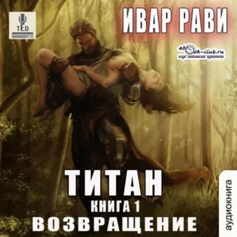 [Russian] - Ивар Рави - Титан. Книга 1. Возвращение.: Титан