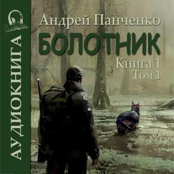 [Russian] - Андрей Панченко - Болотник. Книга 1.: Болотник. Книга 1.