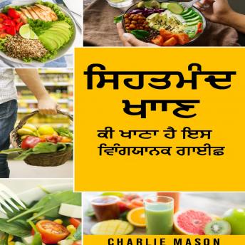 [Panjabi] - ਸਿਹਤਮੰਦ ਖਾਣਾ: ਕੀ ਖਾਣਾ ਹੈ ਇਸ ਬਾਰੇ ਭੋਜਨ ਵਿਗਿਆਨ ਗਾਈਡ।