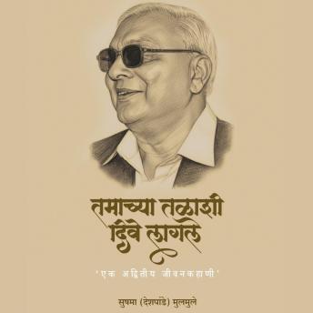 [Marathi] - Tamachya Talashi Dive Lagle: Ek Advitiy Jeevankahani