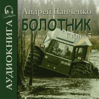 [Russian] - Андрей Панченко - Болотник. Книга 5.: Болотник