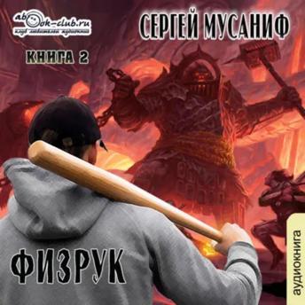 [Russian] - Сергей Мусаниф - Система дефрагментации 4. Возвышение Физрука.: Физрук