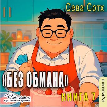 [Russian] - Сева Сотх - Без обмана. Книга 7.: Без обмана