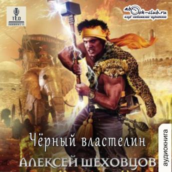 [Russian] - Алексей Шеховцов - Чёрный властелин: Чёрный властелин