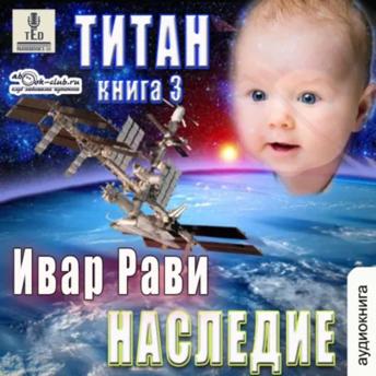 [Russian] - Ивар Рави - Титан. Книга 3. Наследие.: Титан