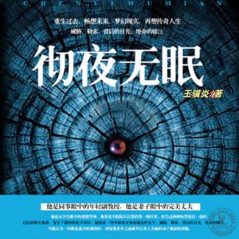 [Chinese] - 彻夜无眠 | 重生黑暗故事: 重生过去，畅想未来