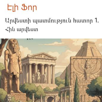 [Armenian] - Արվեստի պատմություն հատոր 1.: Հին արվեստ