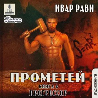 [Russian] - Ивар Рави - Прометей. Книга 6. Прометей.: Прометей