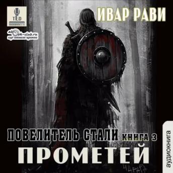 [Russian] - Ивар Рави - Прометей. Книга 3. Повелитель стали.: Прометей