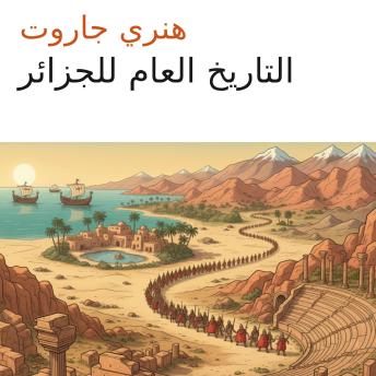 [Arabic] - التاريخ العام للجزائر