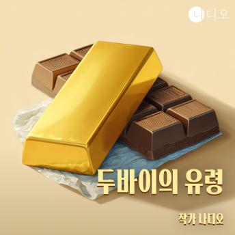 [Korean] - 두바이의 유령: 우리는 지금 무엇을 먹고 있는가